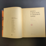 Книга О вкусной и здоровой пище 1978 г. XF