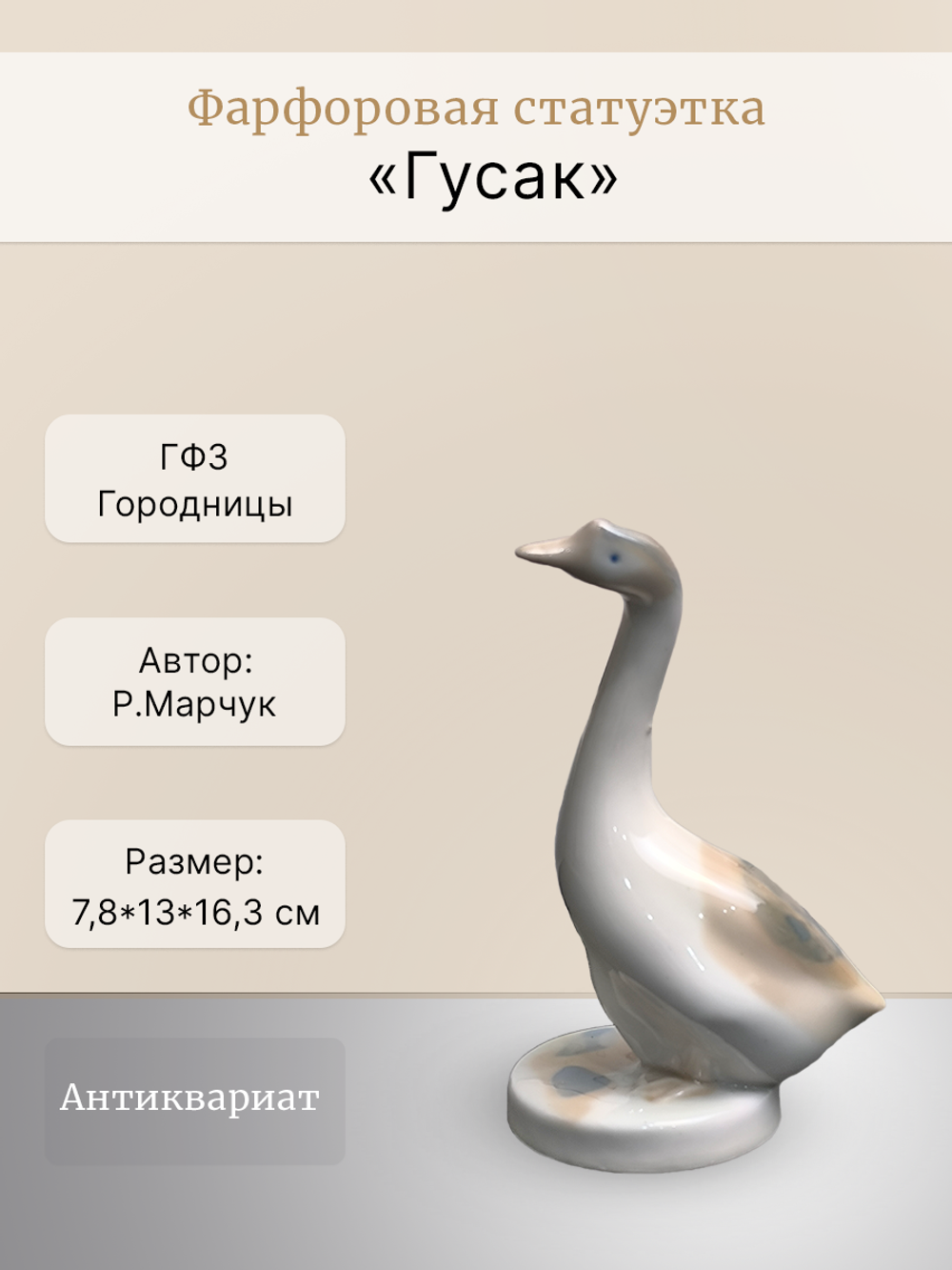 Фарфоровая статуэтка "Гусак", ГФЗ, СССР, 1970-1980 гг.