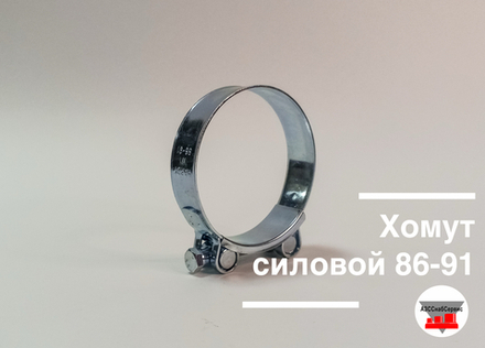 Хомут силовой 86-91