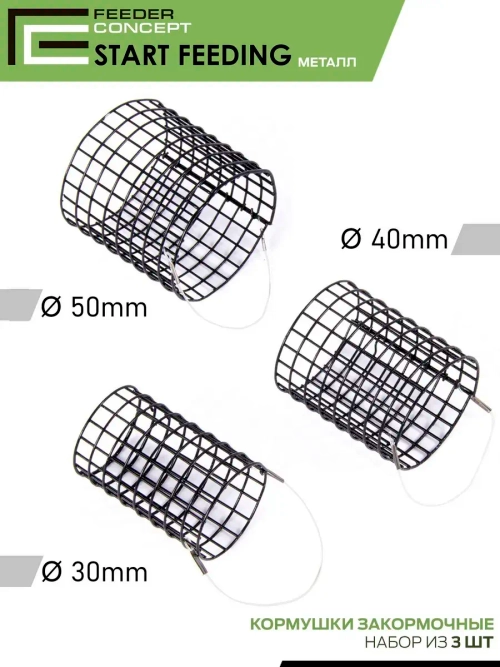 Кормушка закормочная FC набор 3шт. 30,40,50мм