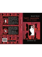 Таро Манара. Все краски любви, Магия любви, скатерть