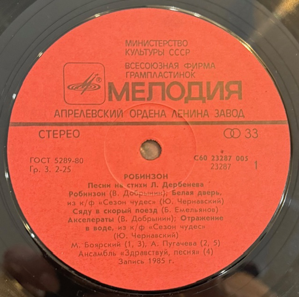 Виниловая пластинка Леонид Дербенёв – Робинзон (Мелодия) LP