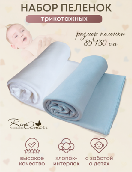Комплект из 2-х пелёнок Сахар+Незабудка 85*130 RinaAmari