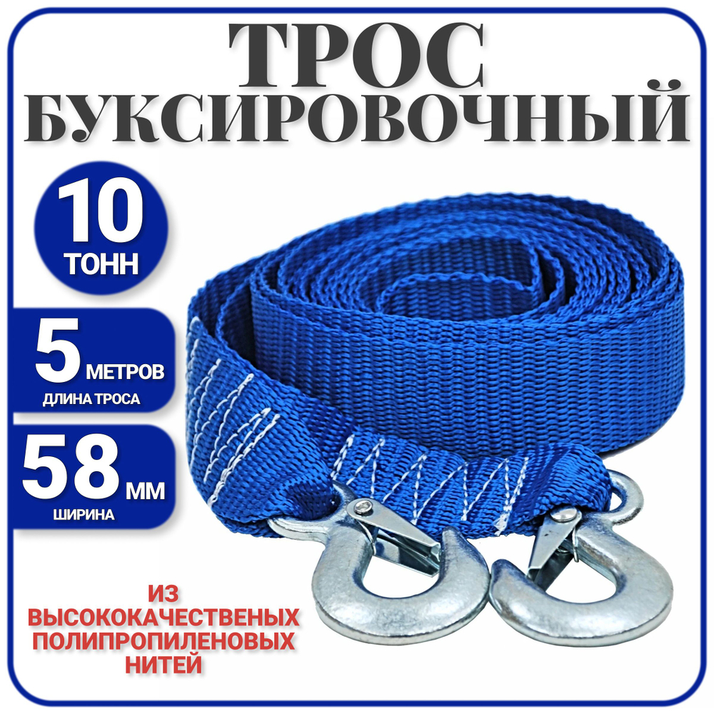 Трос буксировочный с крюками 10 т / 5 метров , стропа буксировочная с крюкам