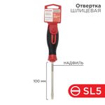 Отвертка шлицевая SL5х100мм, трехкомпонентная рукоятка, сталь S2 REXANT