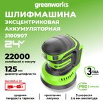 Эксцентриковая шлифмашина акк. Greenworks OS325, 24V, 125 мм, 5000-8000-11000 об/мин, амплитуда 2.4 мм, без АКБ и ЗУ (3100907)