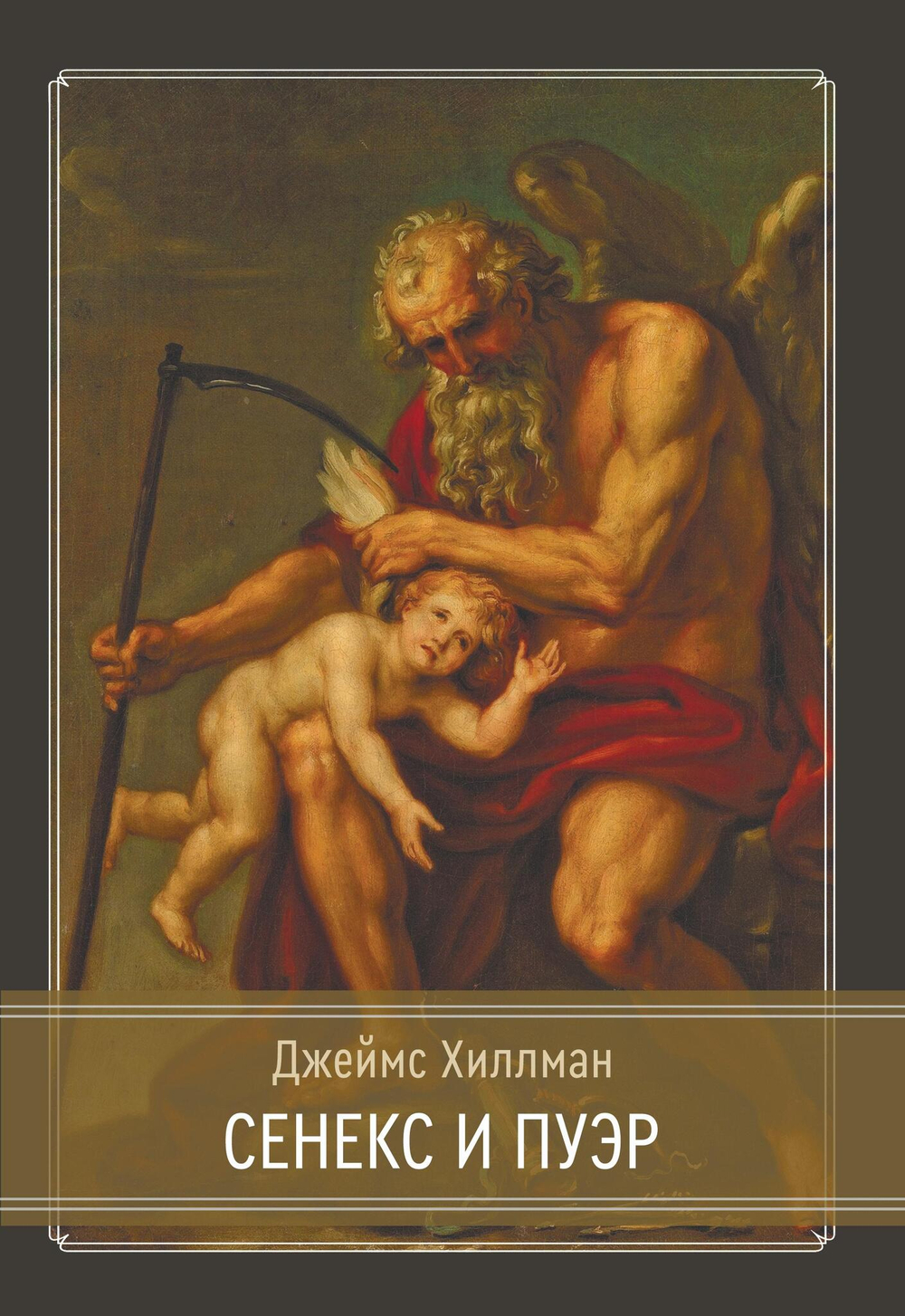 Сенекс и Пуэр