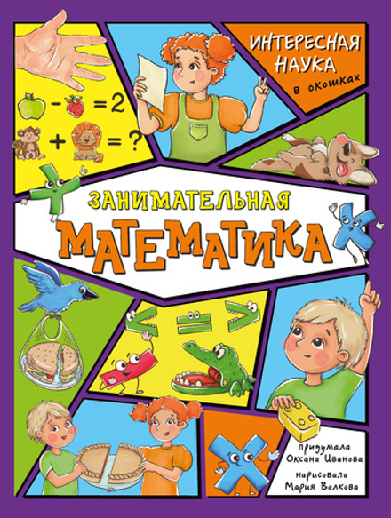 Энциклопедия с окошками (ЦК) Занимательная математика