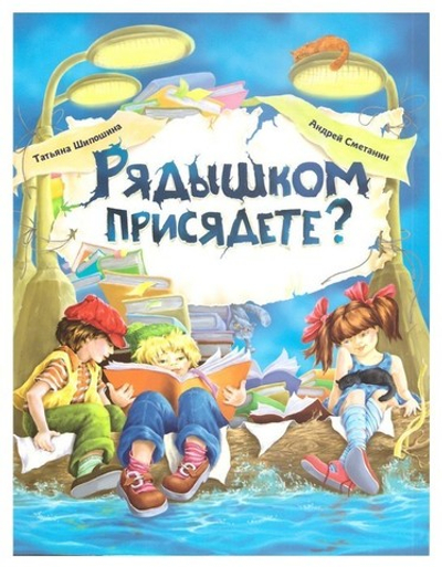 Рядышком присядете? Шипошина Т., Сметанин А.