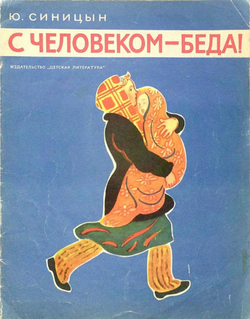 С человеком   беда!. Стихи для детей | Синицын Юрий Николаевич