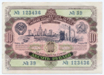 Облигация 10 рублей 1952 год. Серия № 123436. VG (надпись)