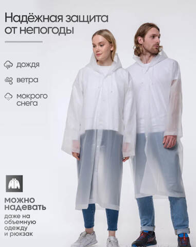 Плащ-дождевик с капюшоном мужской, женский на кнопках PEVA размер 36-40, 157 мкр, цвета БЕЛЫЙ