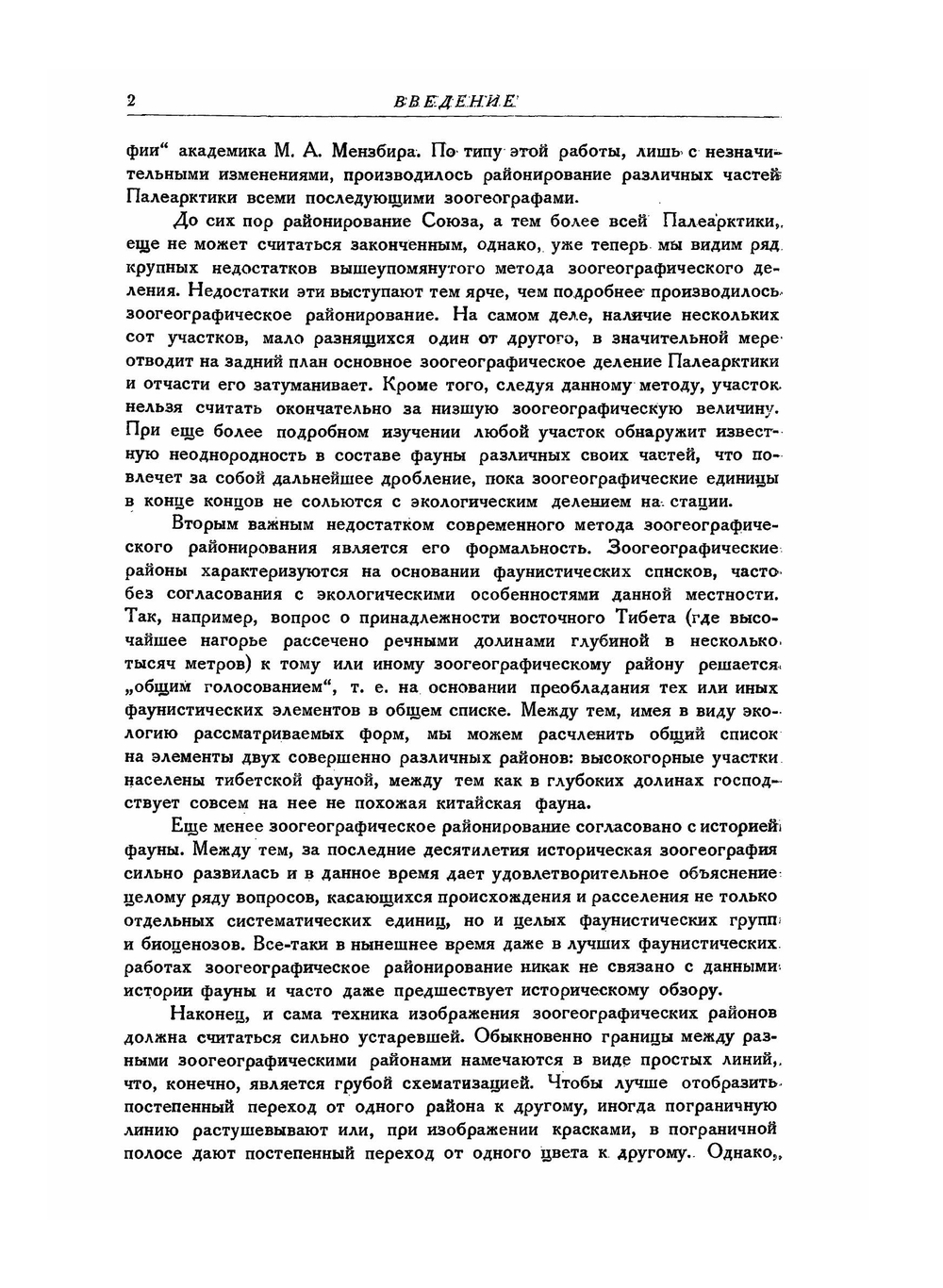 Основы орнитогеографического деления Палеарктики | Б.К. Штегман