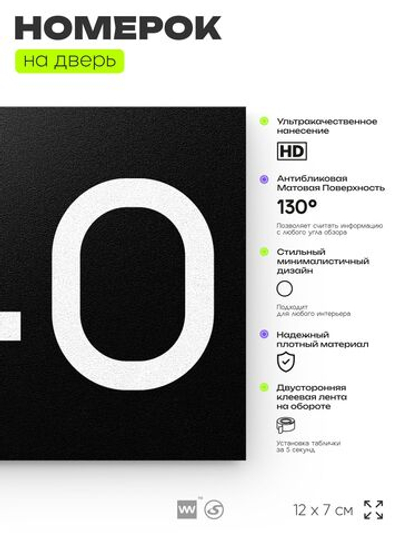 Номер на дверь 240, табличка на дверь для офиса, квартиры, кабинета, аудитории, склада, черная 120х70 мм, Айдентика Технолоджи