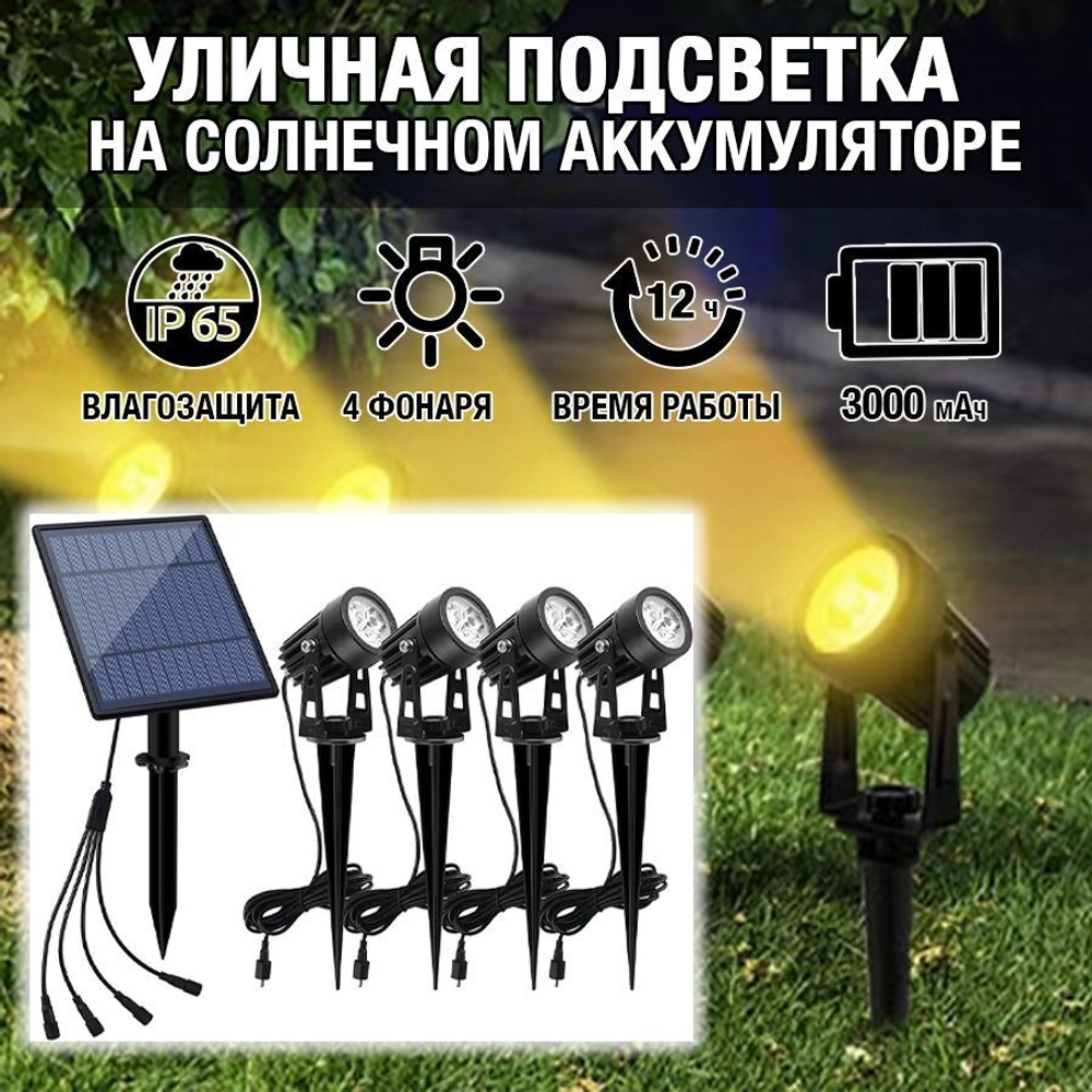 Садовый светильник на солнечном аккумуляторе - теплый свет