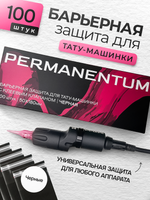Барьерная защита Permanentum для беспроводных тату машинок черная 100 шт.
