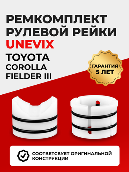 Ремкомплект рулевой рейки для ЭУР Toyota Corolla Fielder (III) [Кузов: NZE164] (2012-2019) (R-59)