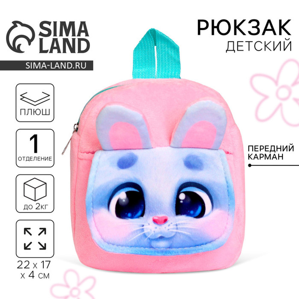 Рюкзак детский плюшевый "Заяц" с карманом, 22*17 см   7790628