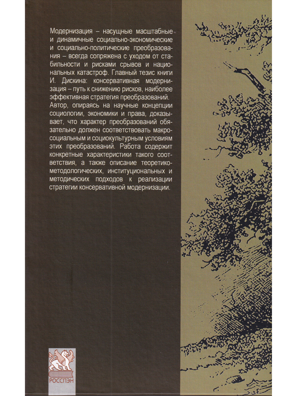 Консервативная модернизация
