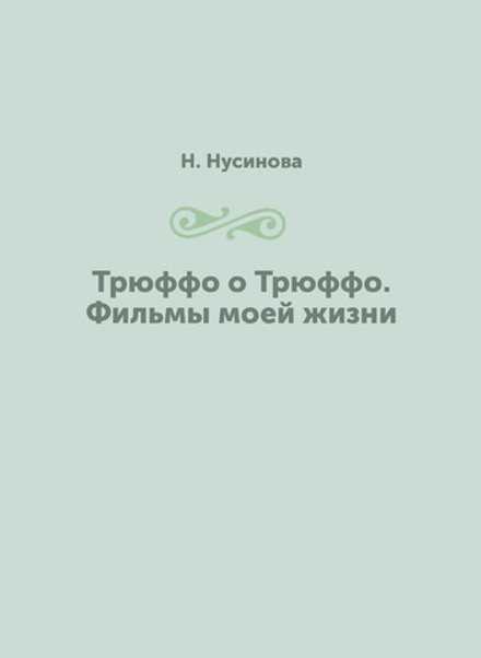 Трюффо о Трюффо. Фильмы моей жизни | Н. Нусинова