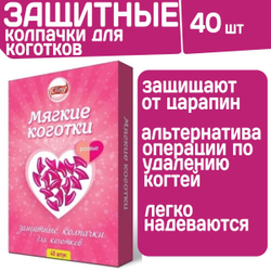 Защитные колпачки для коготков Cliny розовые, 40 шт в уп
