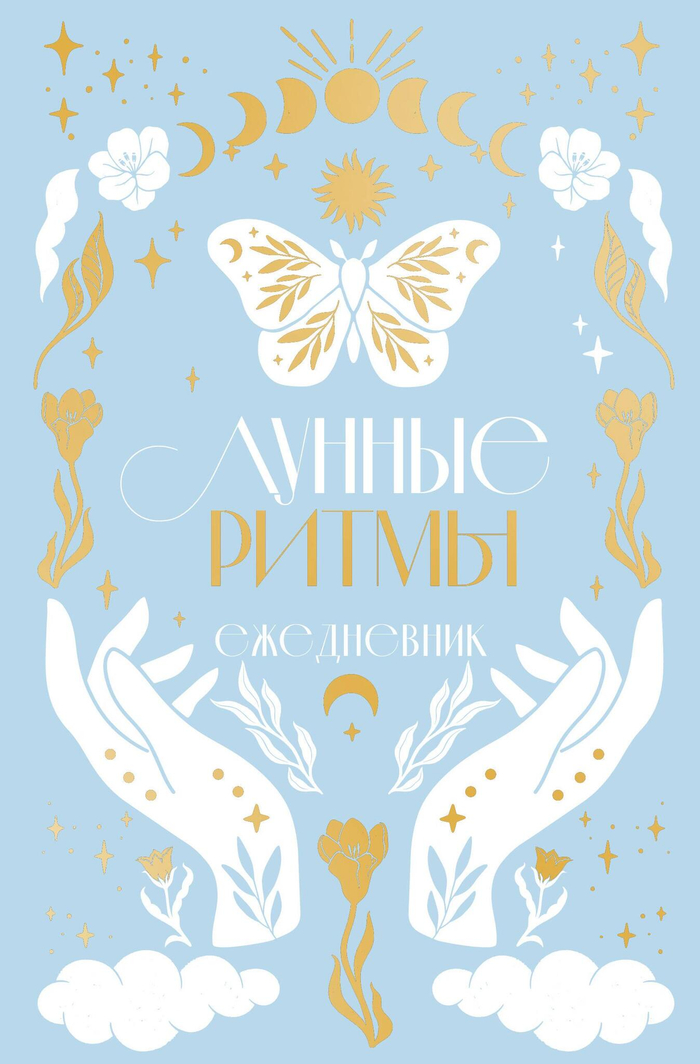 Лунные ритмы. Ежедневник датированный_циклы Луны (голубое оф.)