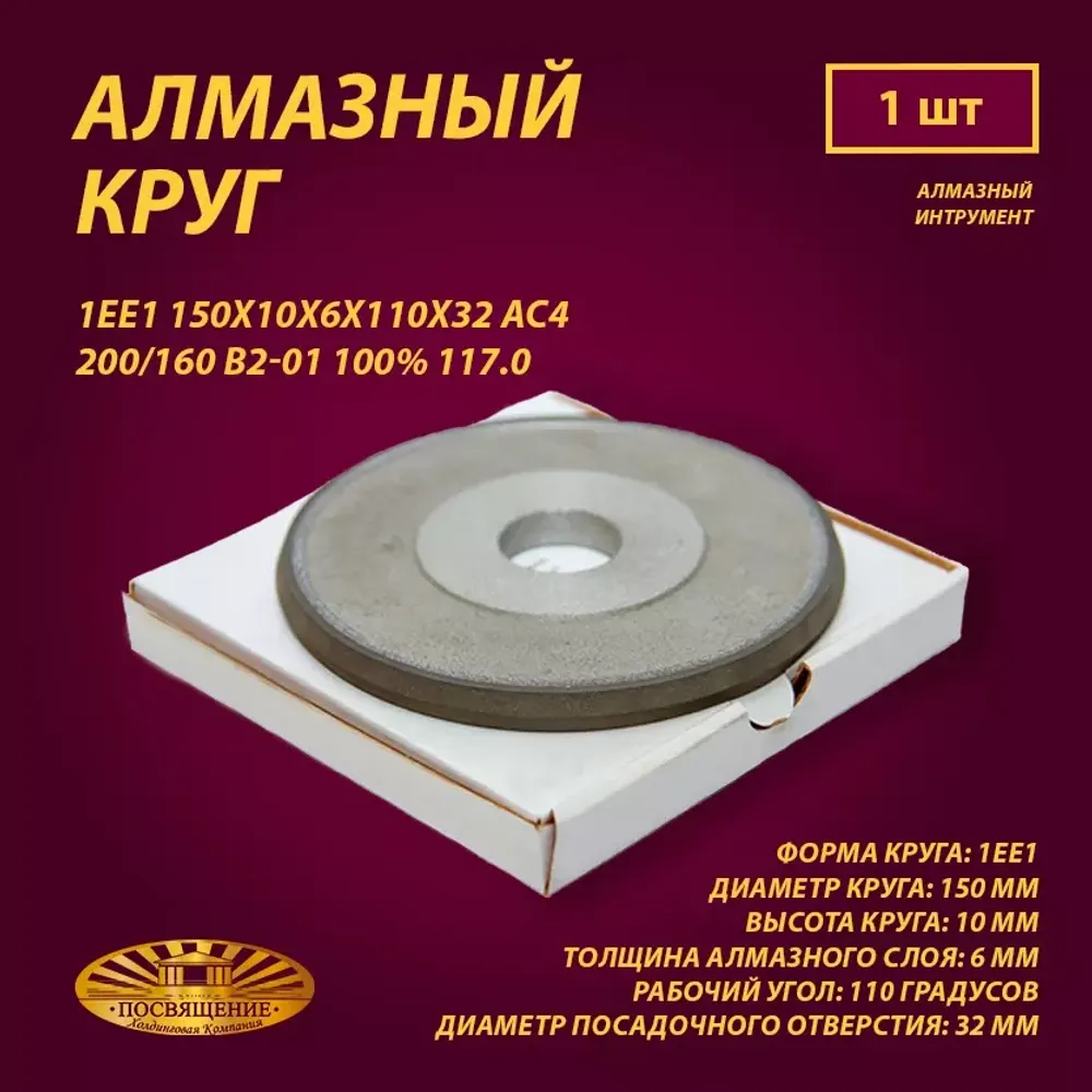 Круг Алмазный Шлифовальный 1ЕЕ1 150х10х6х110х32 АС4 200 160 В2-01 100% 117.0