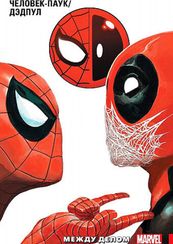 Человек-Паук Том 2. Между делом