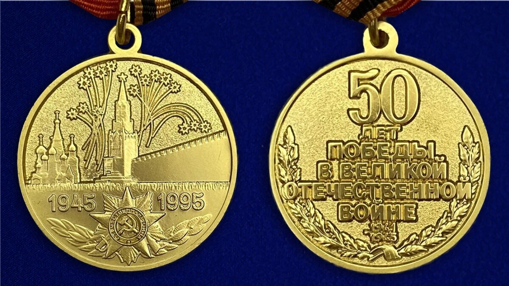 Юбилейная медаль "50 лет Победы в Великой Отечественной войне 1941-1945 гг." №597(359) (Муляж)