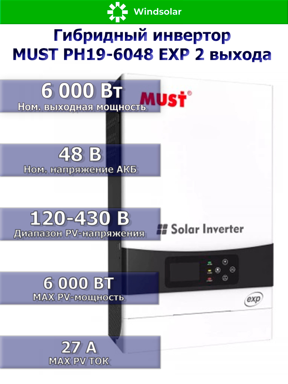 Гибридный инвертор MUST PH19-6048 EXP 2 выхода (6000W / 48V / PV 6kW 120-430VDC / MPPT 120A)