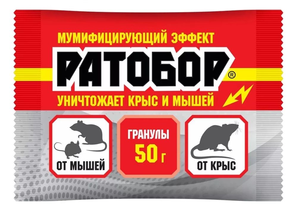 Гранулы РАТОБОР от мышей и крыс 50 гр в пакете