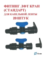 Фитинг ЛФТ кран Стандарт - 20 штук, 16 мм, капельный полив
