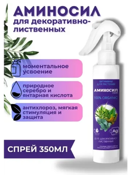 Аминосил для декоративно-лиственных удобрение 350мл спрей