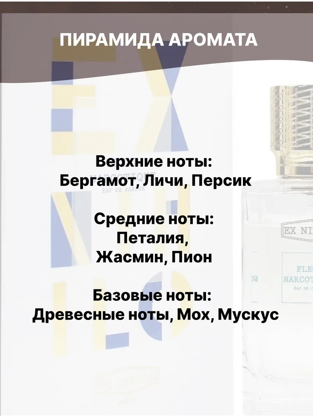 Отдушка Fleur narcotique 50 гр