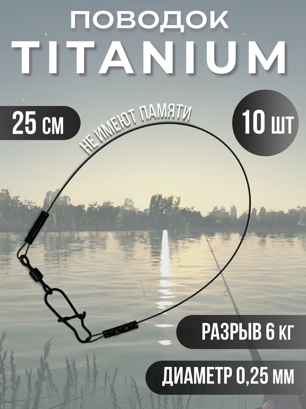 Титановые поводки для рыбалки 0.28мм 15см