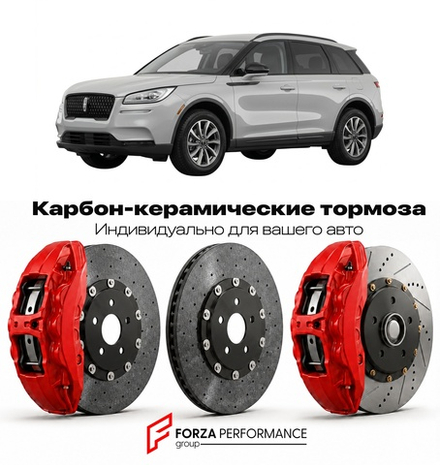 Карбон-керамическая тормозная система для Lincoln Corsair I 2019-2023 Линкольн