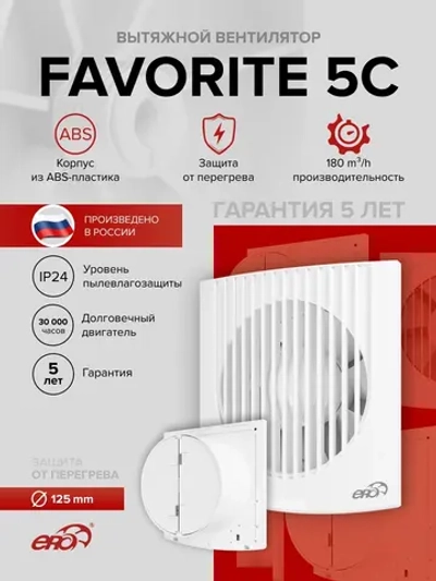 Вентилятор накладной FAVORITE D125 обр.клапан ERA