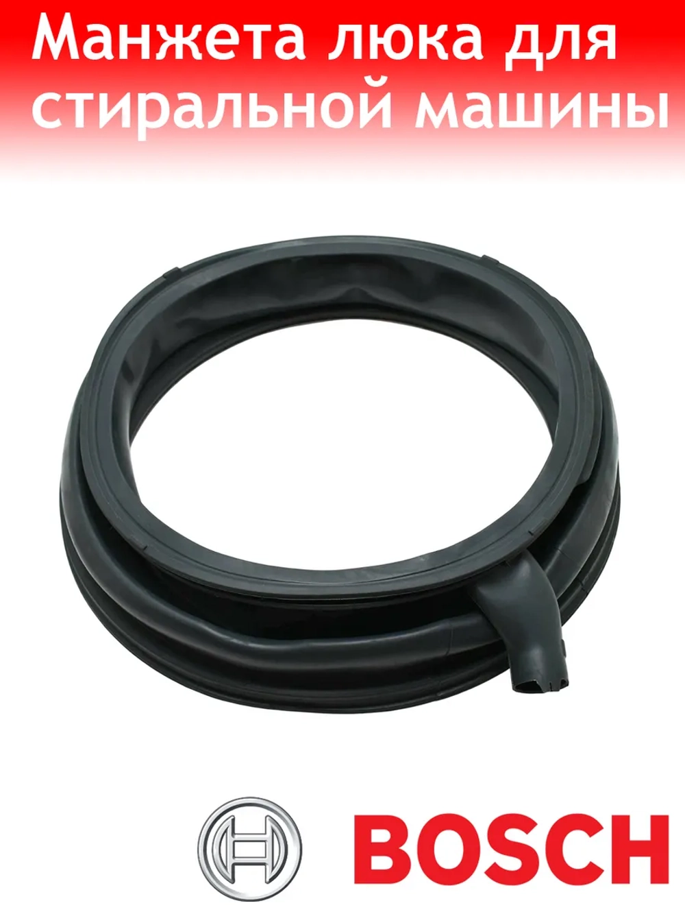 Манжета люка стиральной машины Бош, Сименс GSK009BO 680768, 680769 (9000985920, 9000985584) ЧЁРНАЯ
