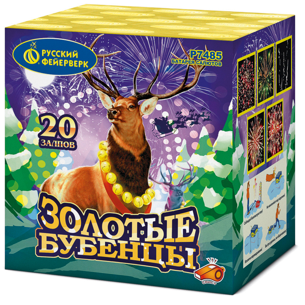 Золотые бубенцы (20 залпов, калибр 1)