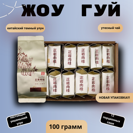 Чай китайский темный улун Жоу Гуй, 100г в порционных саше
