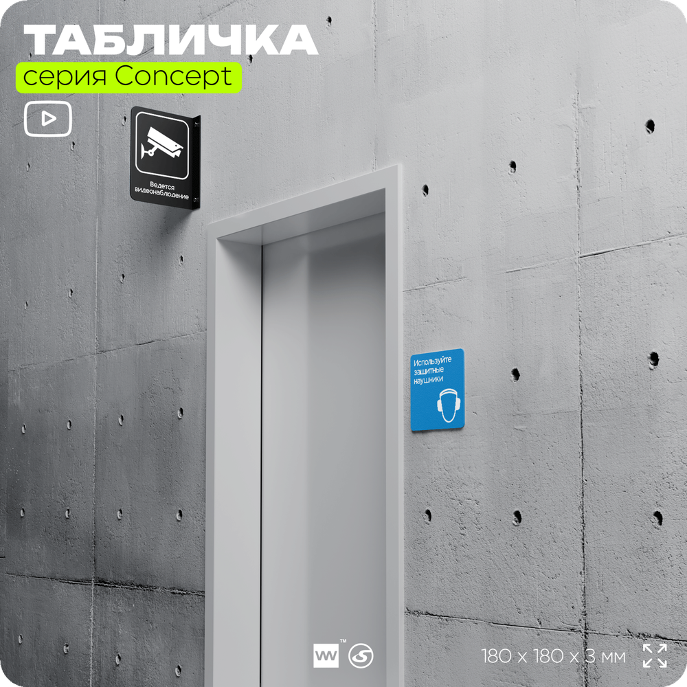 Табличка Используйте защитные наушники, на дверь и стену, информационная предписывающая М03, серия CONCEPT, 18х18 см, Айдентика Технолоджи