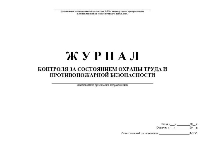 7.5 Журнал контроля за состоянием охраны труда и противопожарной безопасности 1