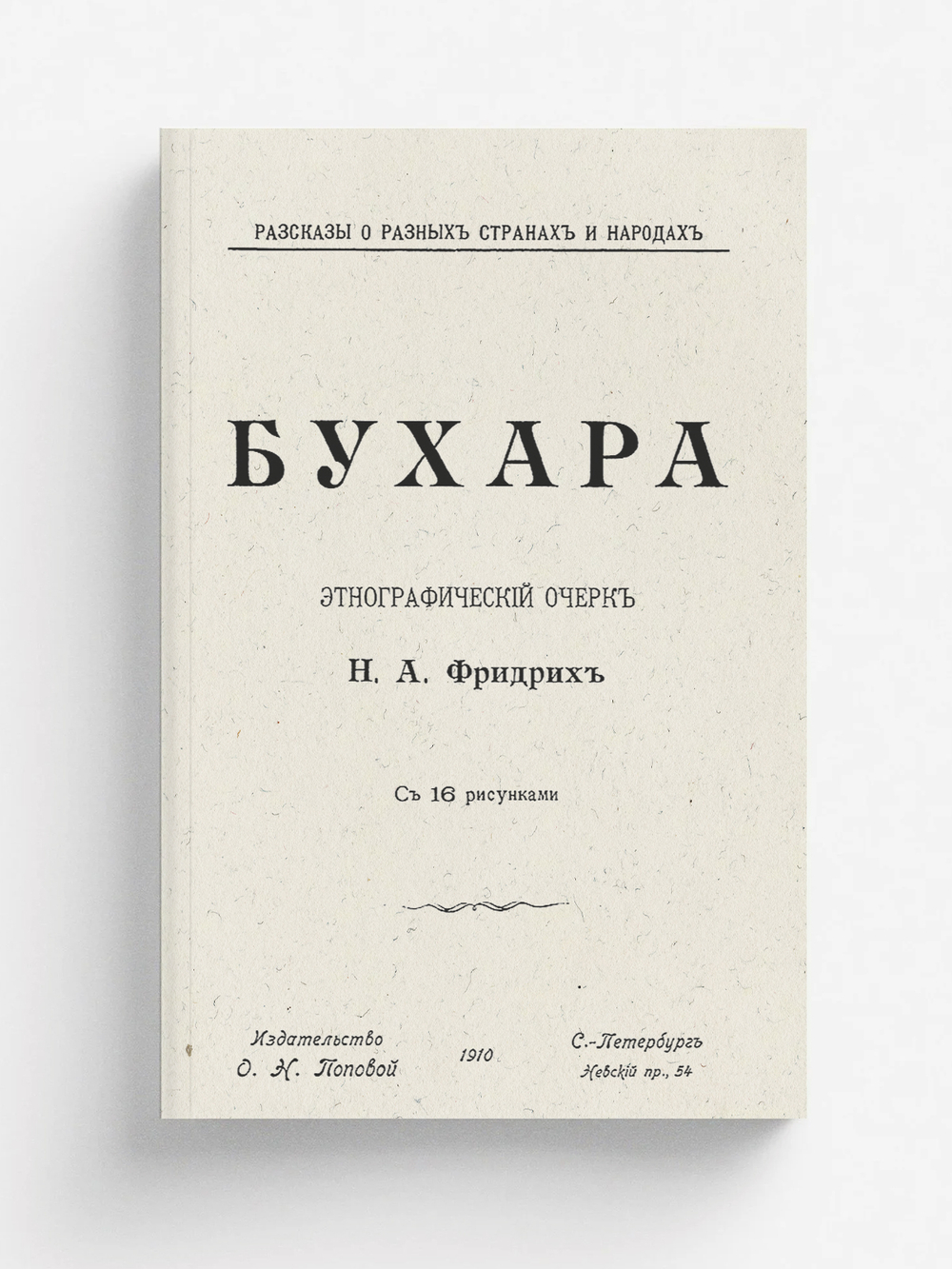 Бухара. Этнографический очерк | Фридрих Н. А.