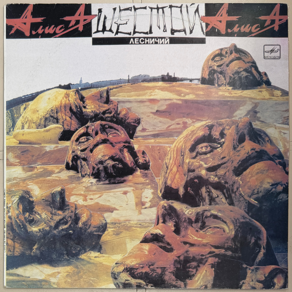 Виниловая пластинка Алиса ‎– Шестой Лесничий (Мелодия) LP