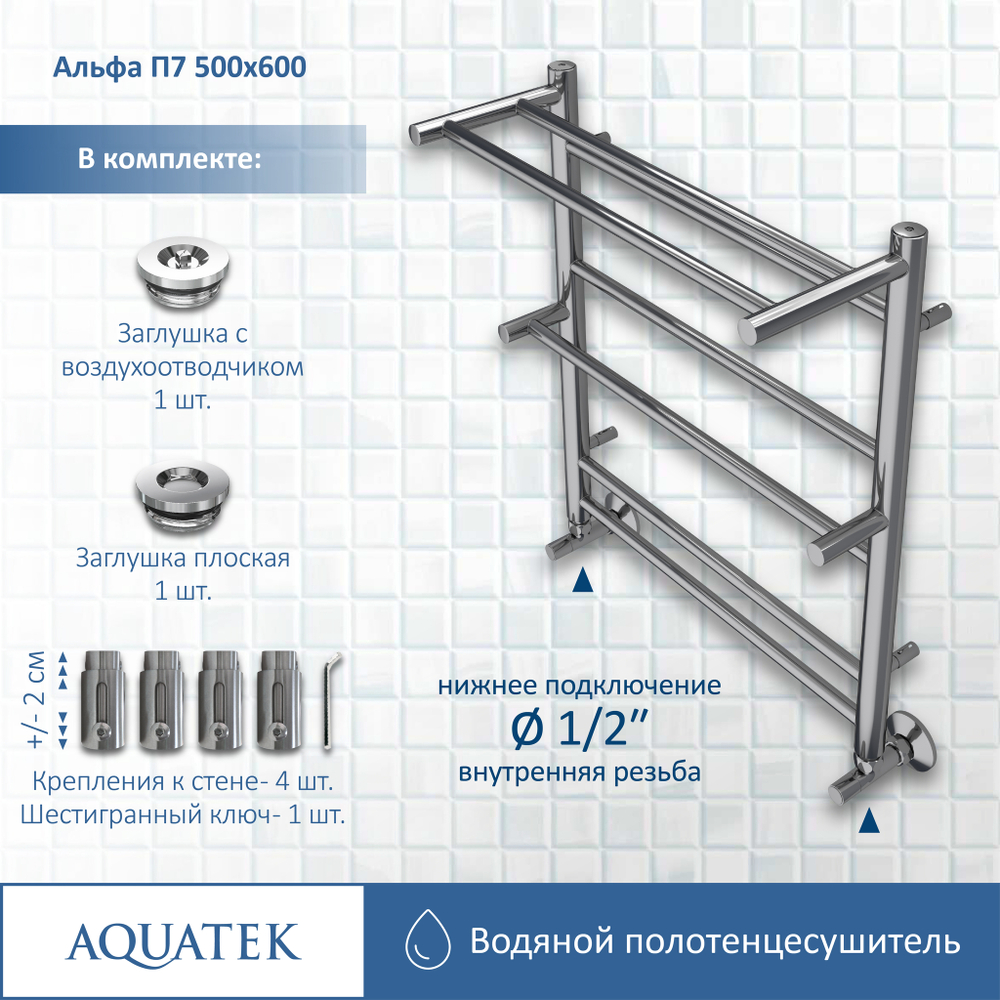 Полотенцесушитель водяной Aquatek (Акватек) Альфа П7 500х600 мм, с полкой, подключение нижнее/диагональное, сверхпрочная пищевая нержавеющая сталь AISI 304L, гарантия 10 лет