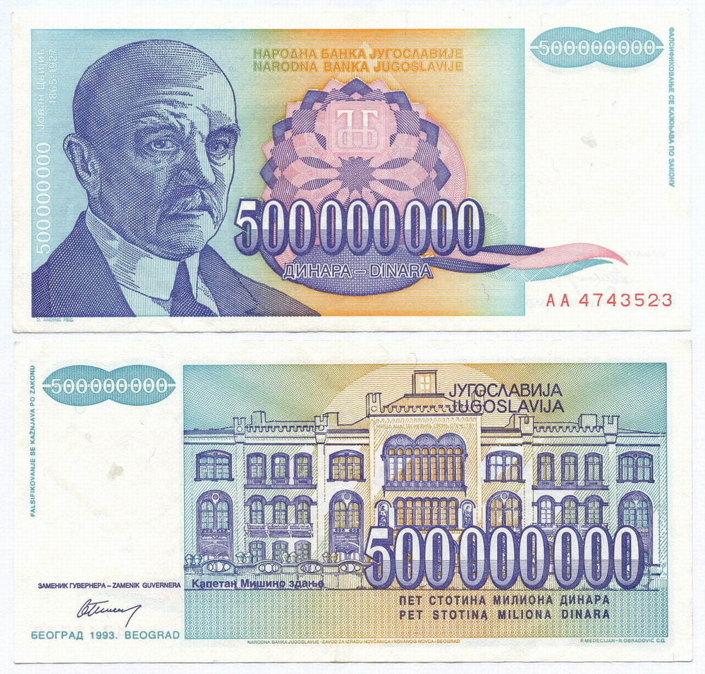 Банкнота Югославии 500 000 000 динаров 1993 год AA 4743523. XF