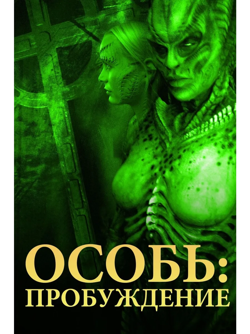 Особь: Пробуждение (2007) (DVD-R)