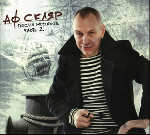 Александр Ф. Скляр / Песни Моряков - Часть 2 (CD)