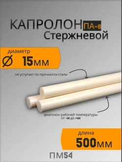 Капролон стержневой ПА-6 Ф15 (500мм)