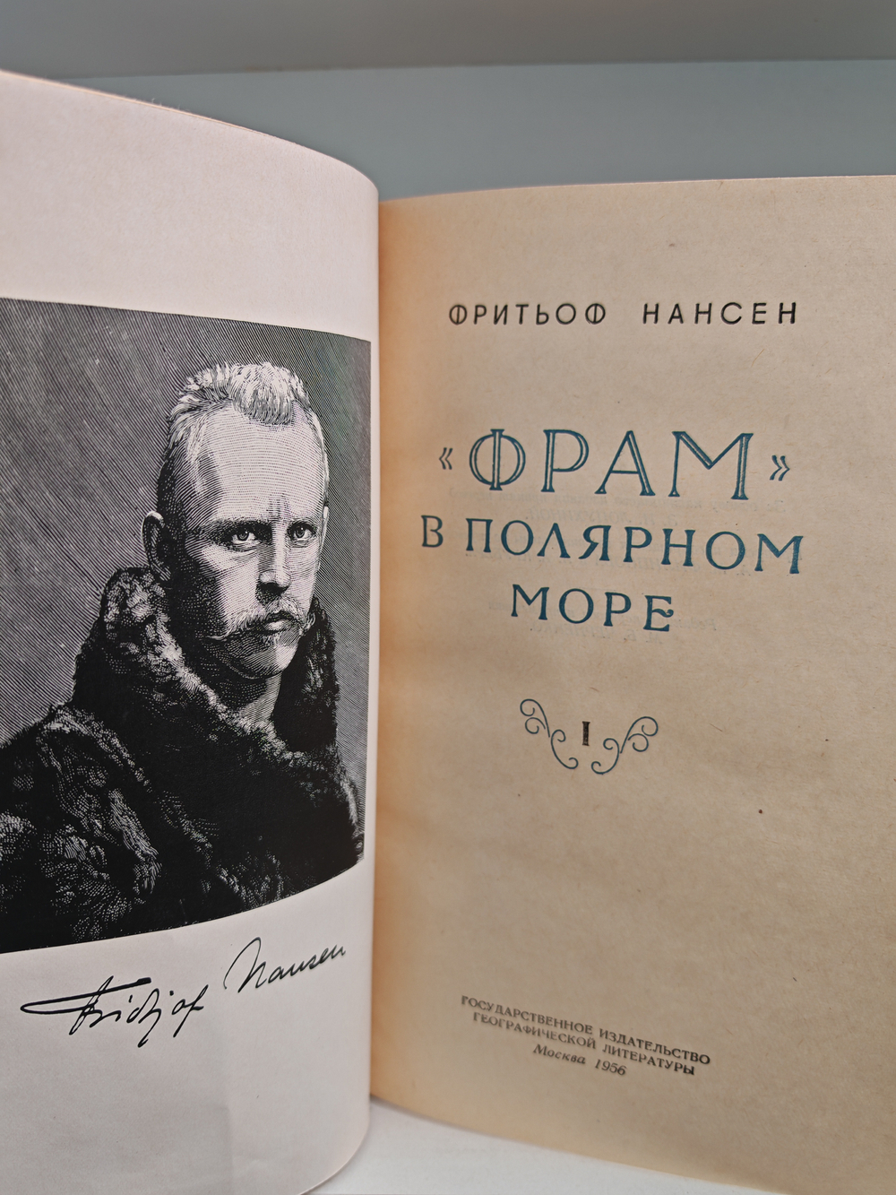 Фрам в полярном море. В 2-х томах